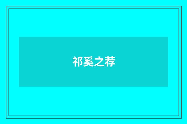 祁奚之荐
