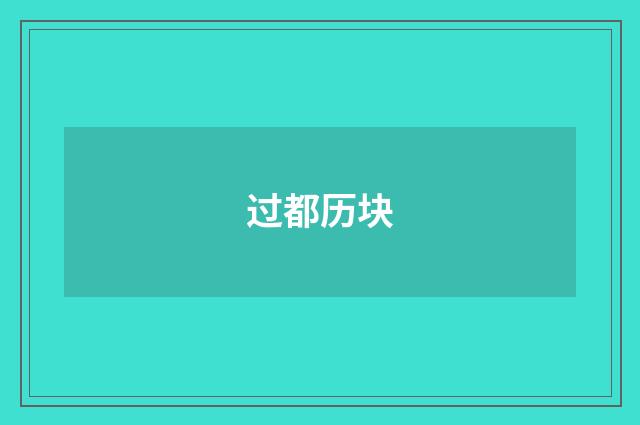 过都历块