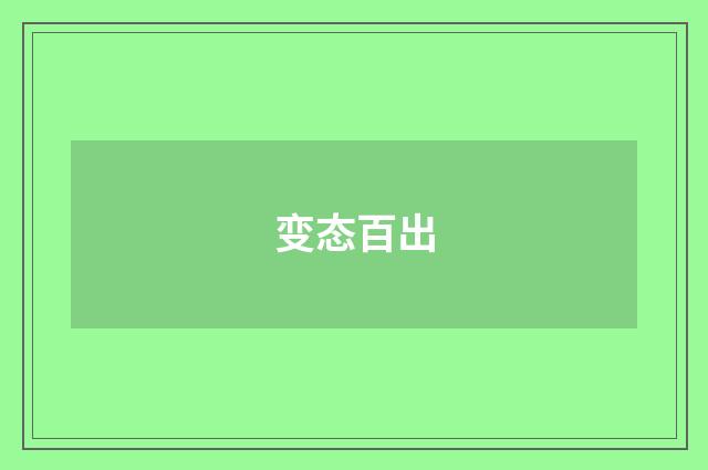 变态百出