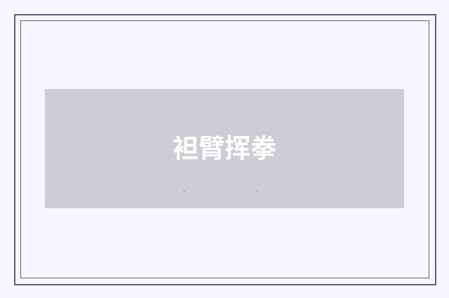 袒臂挥拳