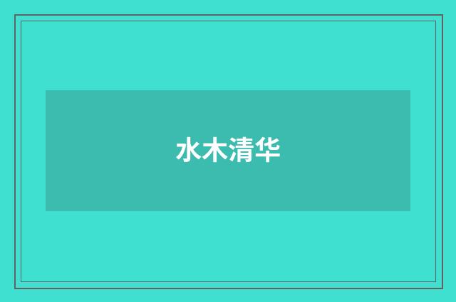 水木清华