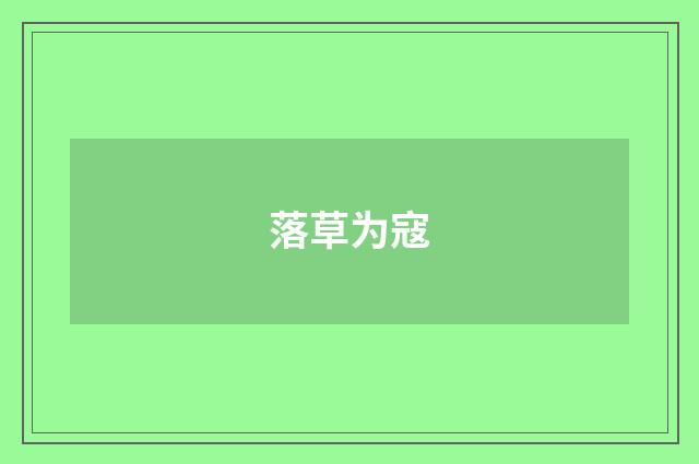 落草为寇
