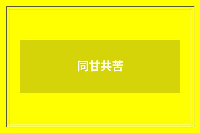 同甘共苦