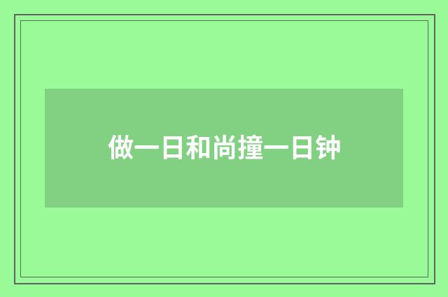 做一日和尚撞一日钟