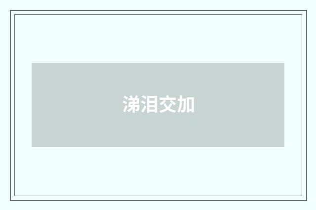 涕泪交加