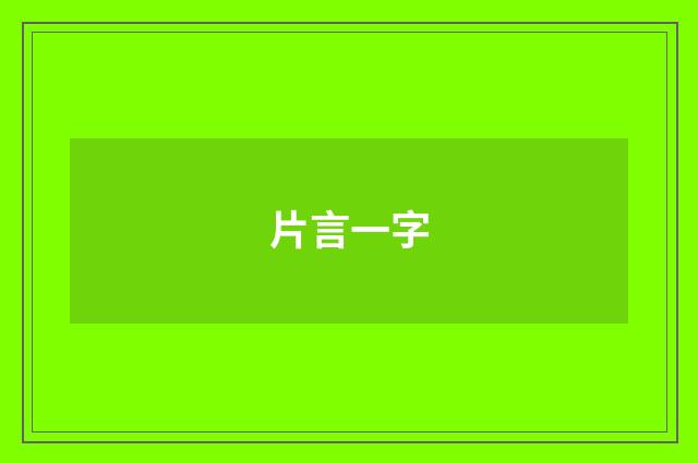 片言一字