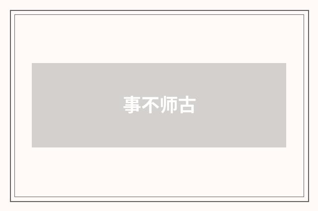 事不师古