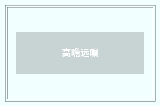 高瞻远瞩