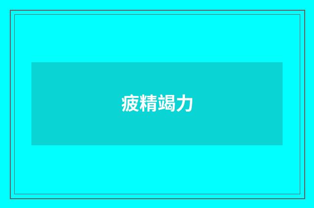 疲精竭力