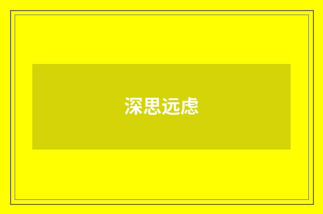 深思远虑