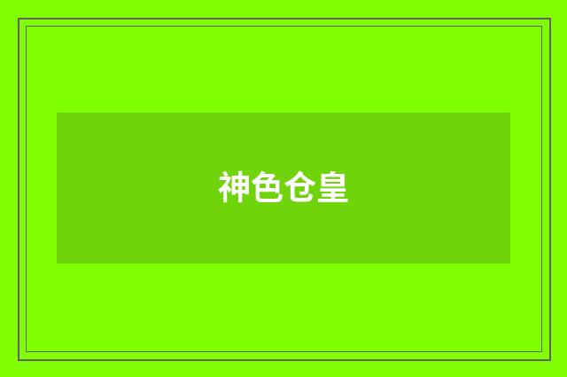 神色仓皇