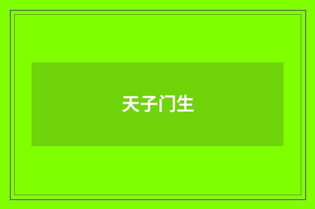 天子门生