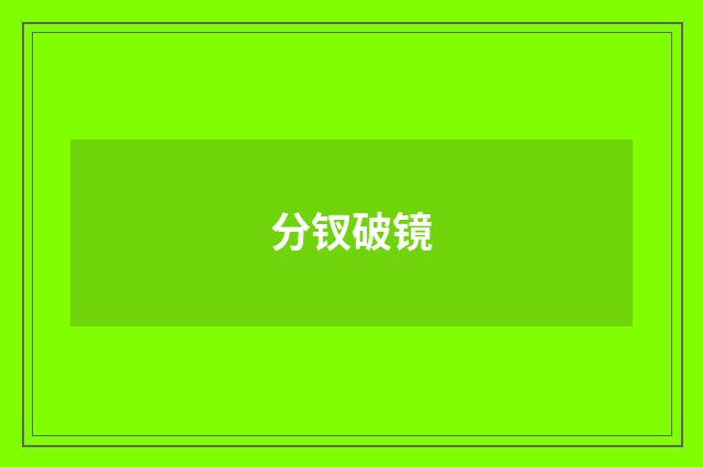 分钗破镜
