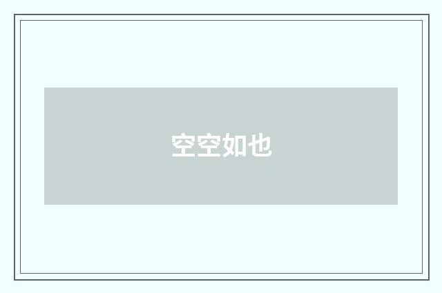 空空如也