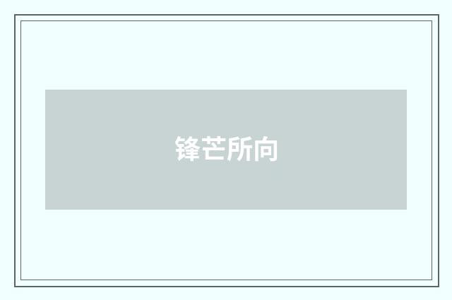 锋芒所向