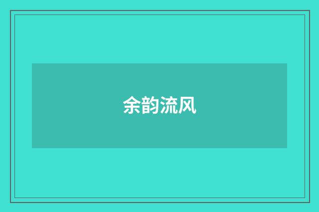 余韵流风
