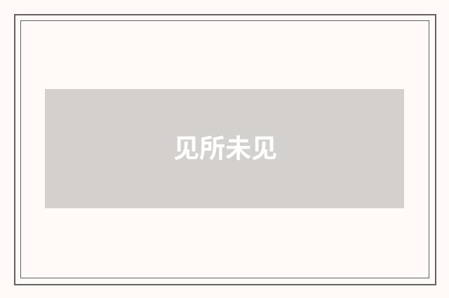 见所未见