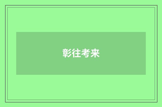 彰往考来