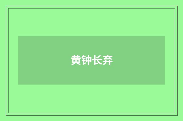 黄钟长弃