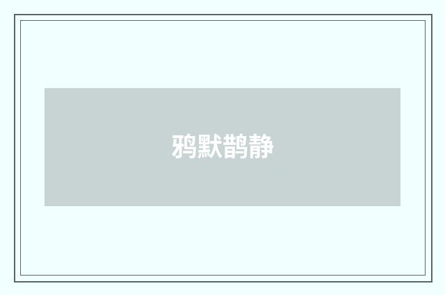 鸦默鹊静