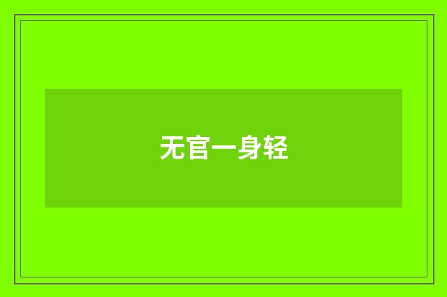 无官一身轻