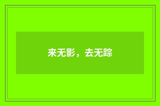 来无影，去无踪