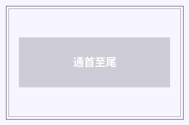 通首至尾