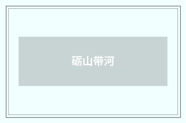 砺山带河