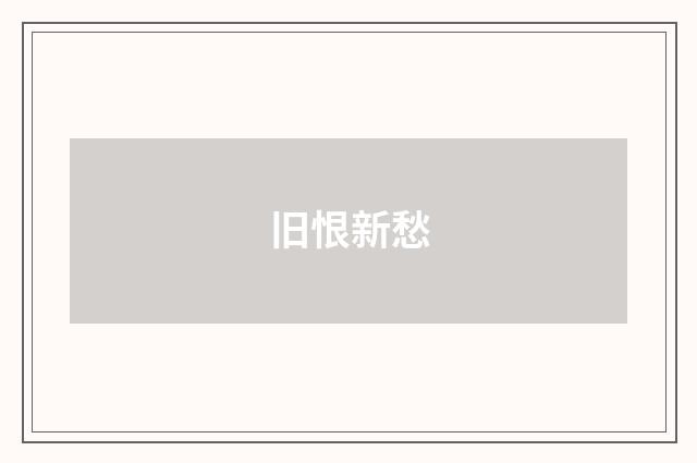 旧恨新愁