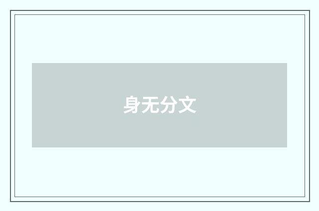 身无分文