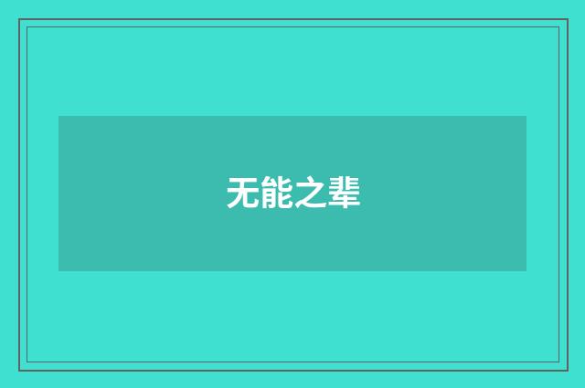 无能之辈