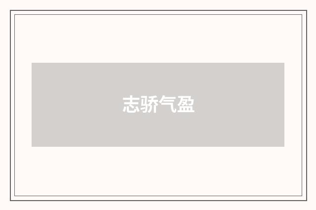 志骄气盈