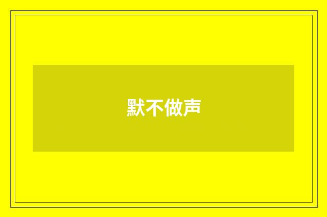 默不做声