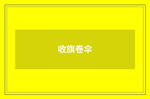 收旗卷伞