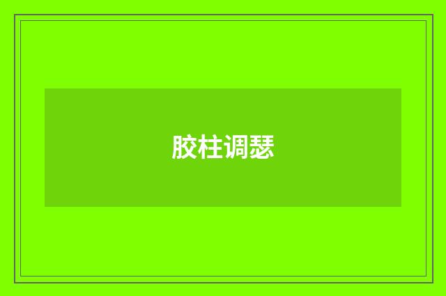 胶柱调瑟