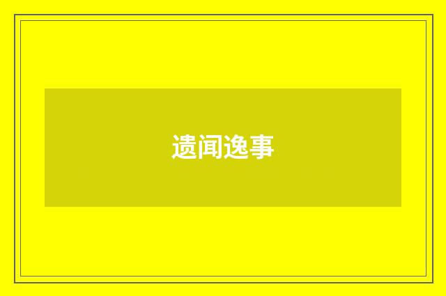 遗闻逸事