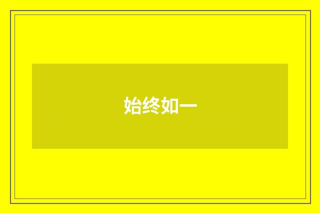 始终如一