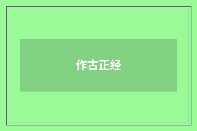 作古正经