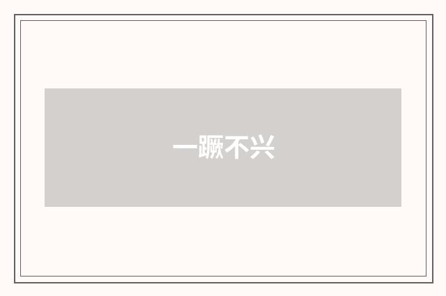一蹶不兴