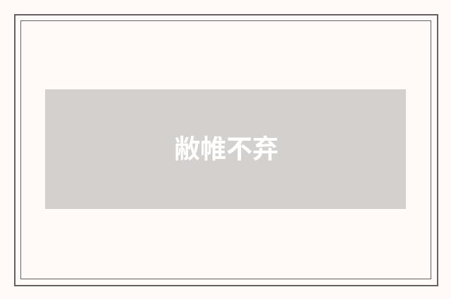 敝帷不弃