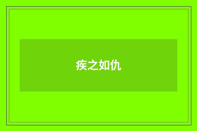 疾之如仇