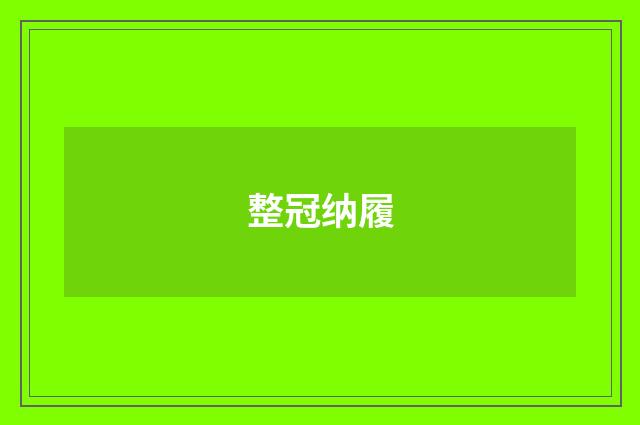 整冠纳履