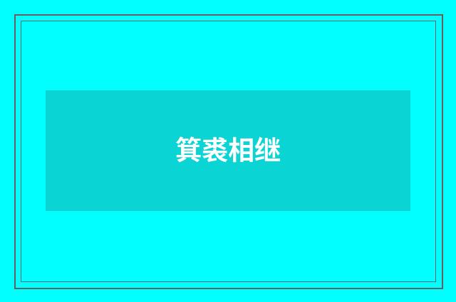 箕裘相继