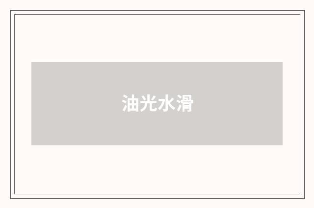 油光水滑