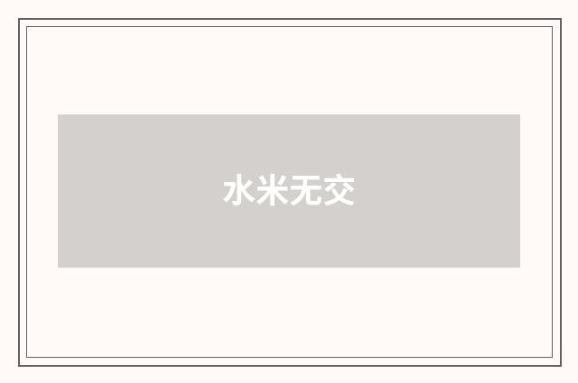 水米无交