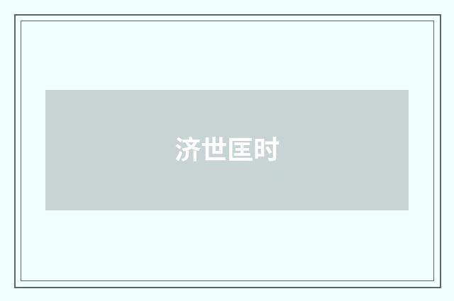 济世匡时
