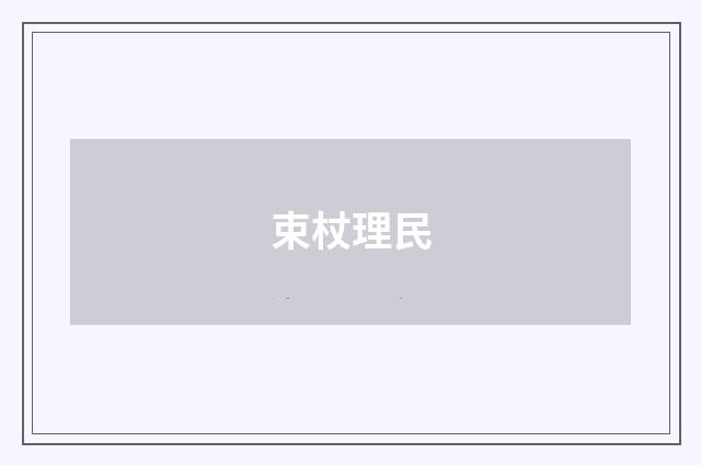 束杖理民