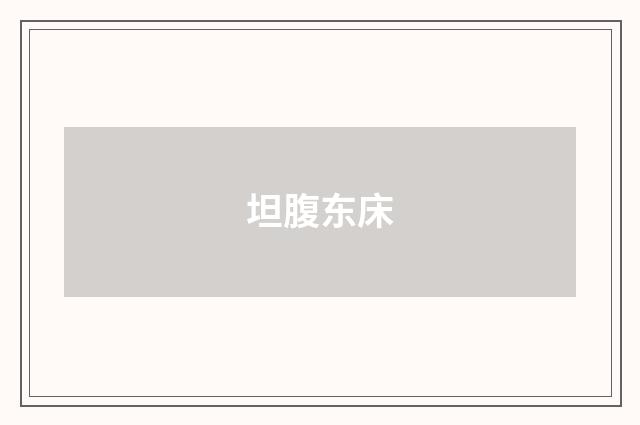 坦腹东床