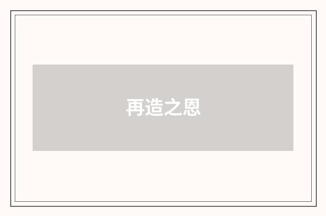 再造之恩