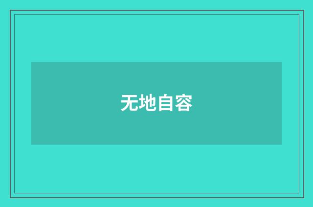无地自容